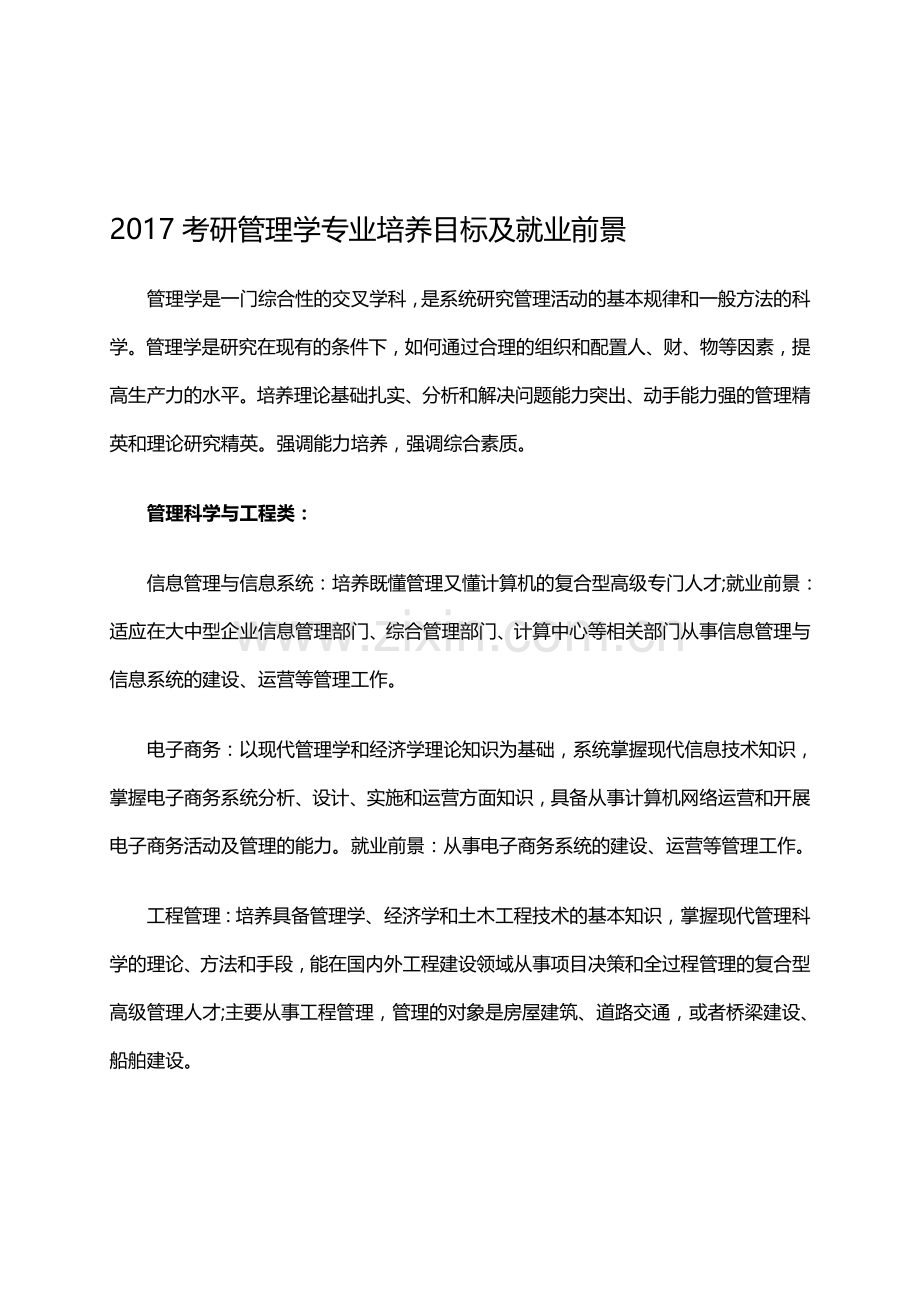 2017考研管理学培养目标及就业前景.doc_第1页