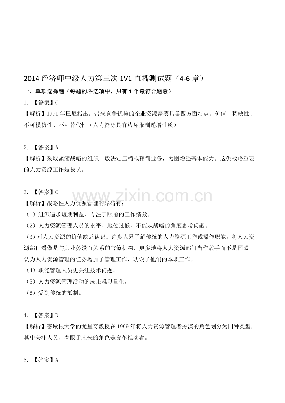 2015经济师中级人力4-6章--测评题答案--环球网校.doc_第1页