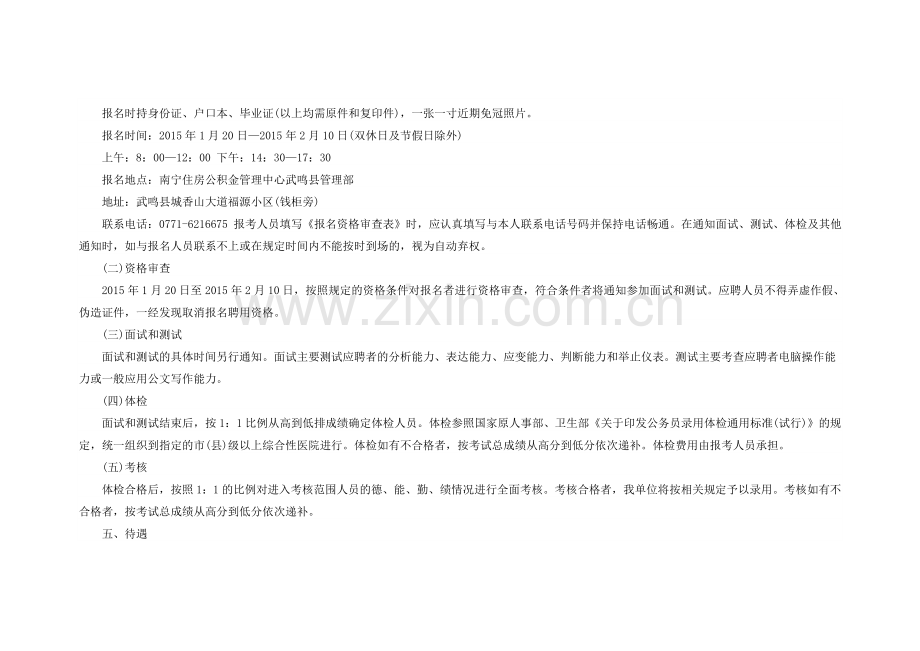 2015广西事业单位招聘南宁住房公积金管理中心招聘信息公告doc.doc_第2页