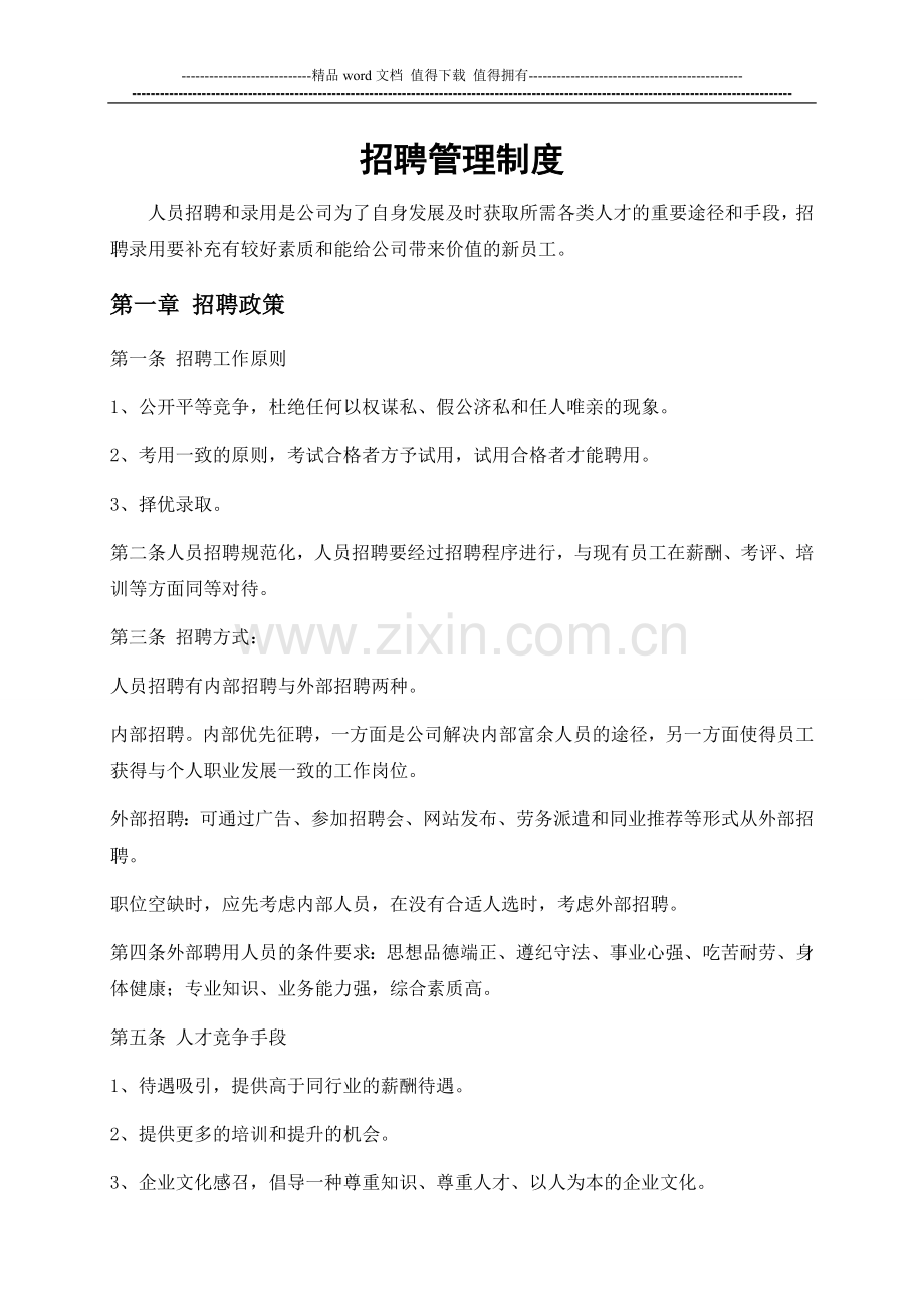 人事招聘制度及招聘流程.docx_第1页