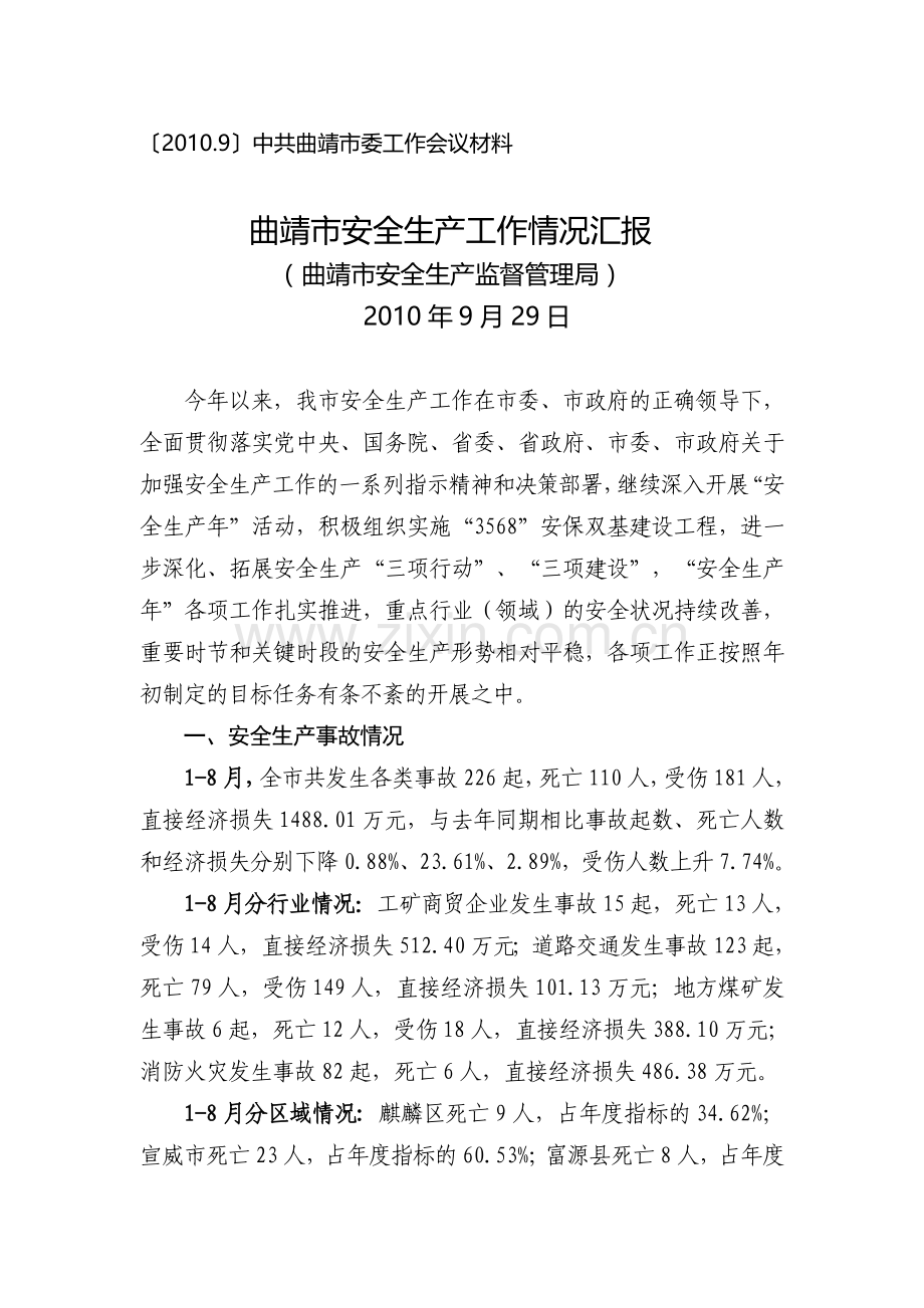 2010年安全生产情况汇报(三项建设)正稿.doc_第1页