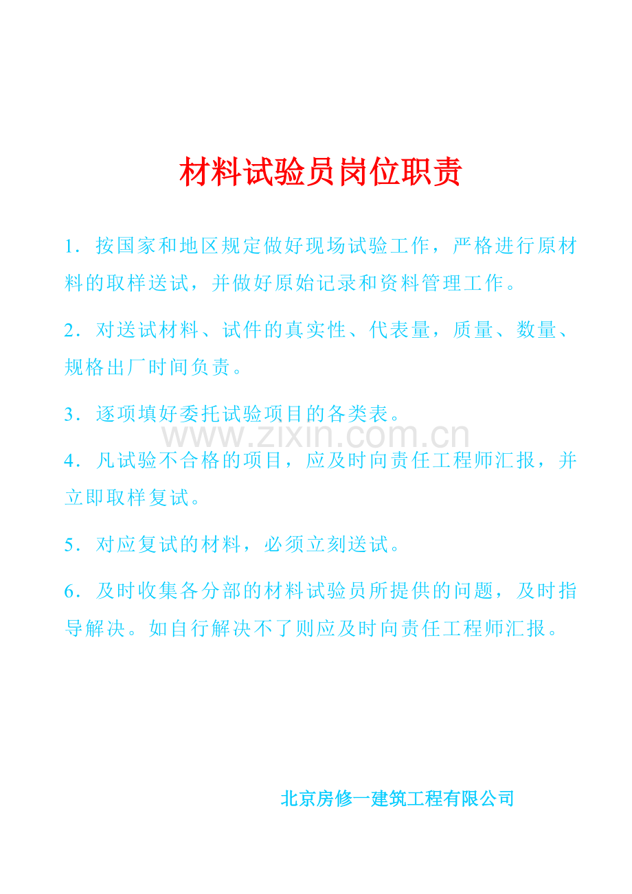 材料试验员岗位职责4.doc_第1页