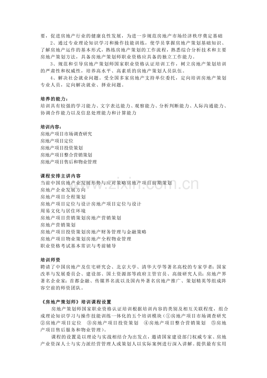 房地产策划师国家职业资格认证相关资料.doc_第2页