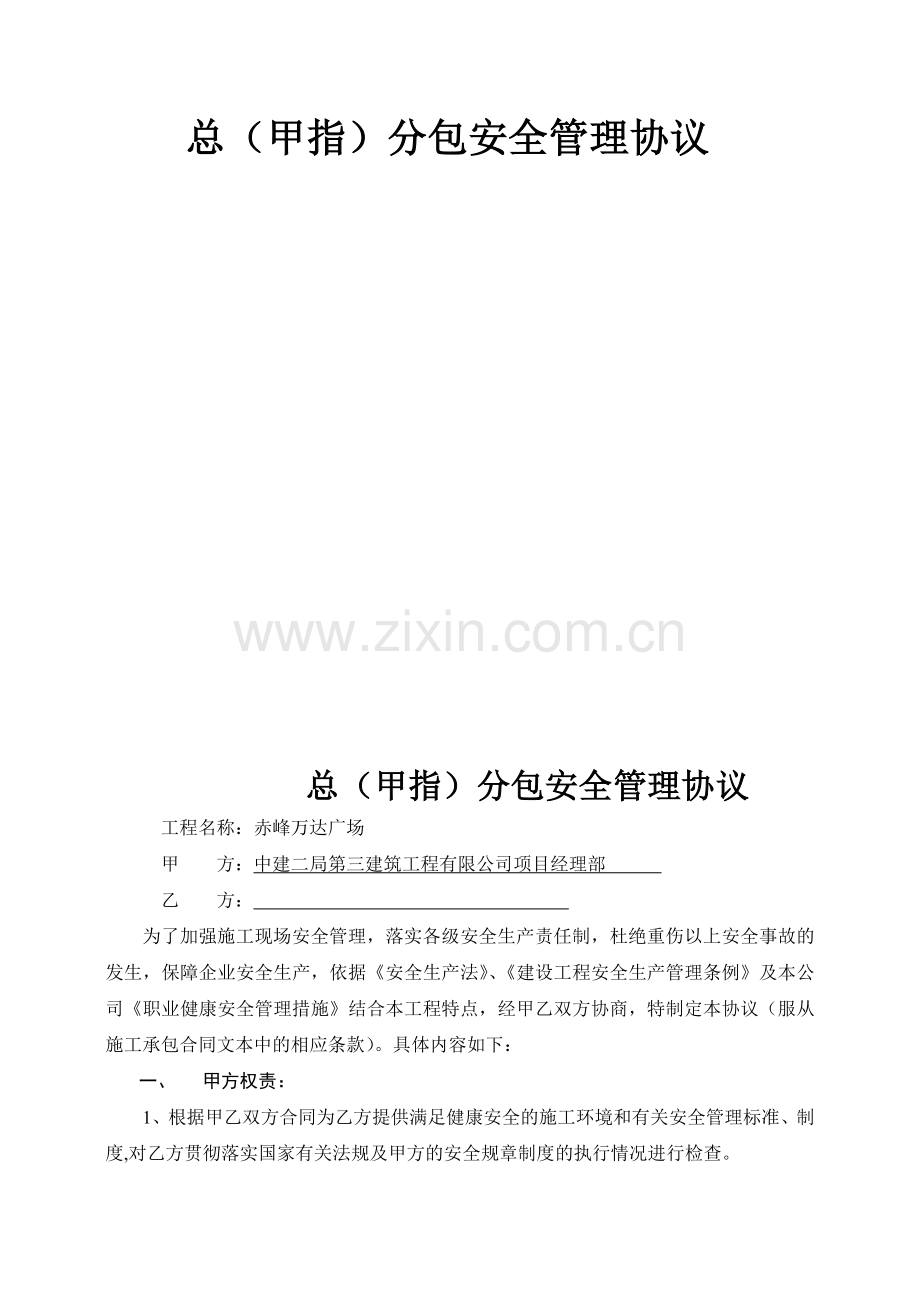 总(甲指)分包安全管理协议.doc_第2页