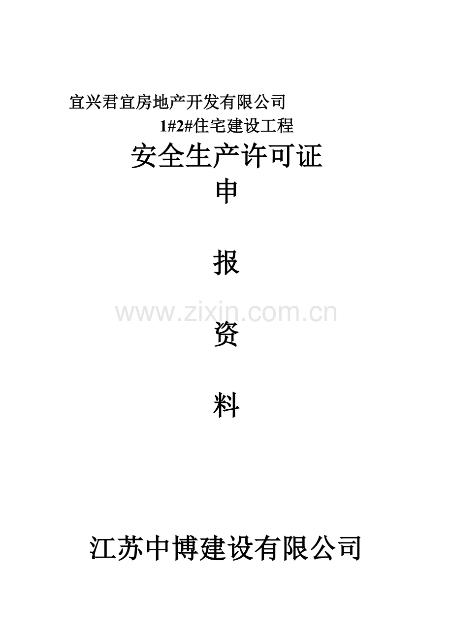 安全生产许可证申报表2.doc_第1页