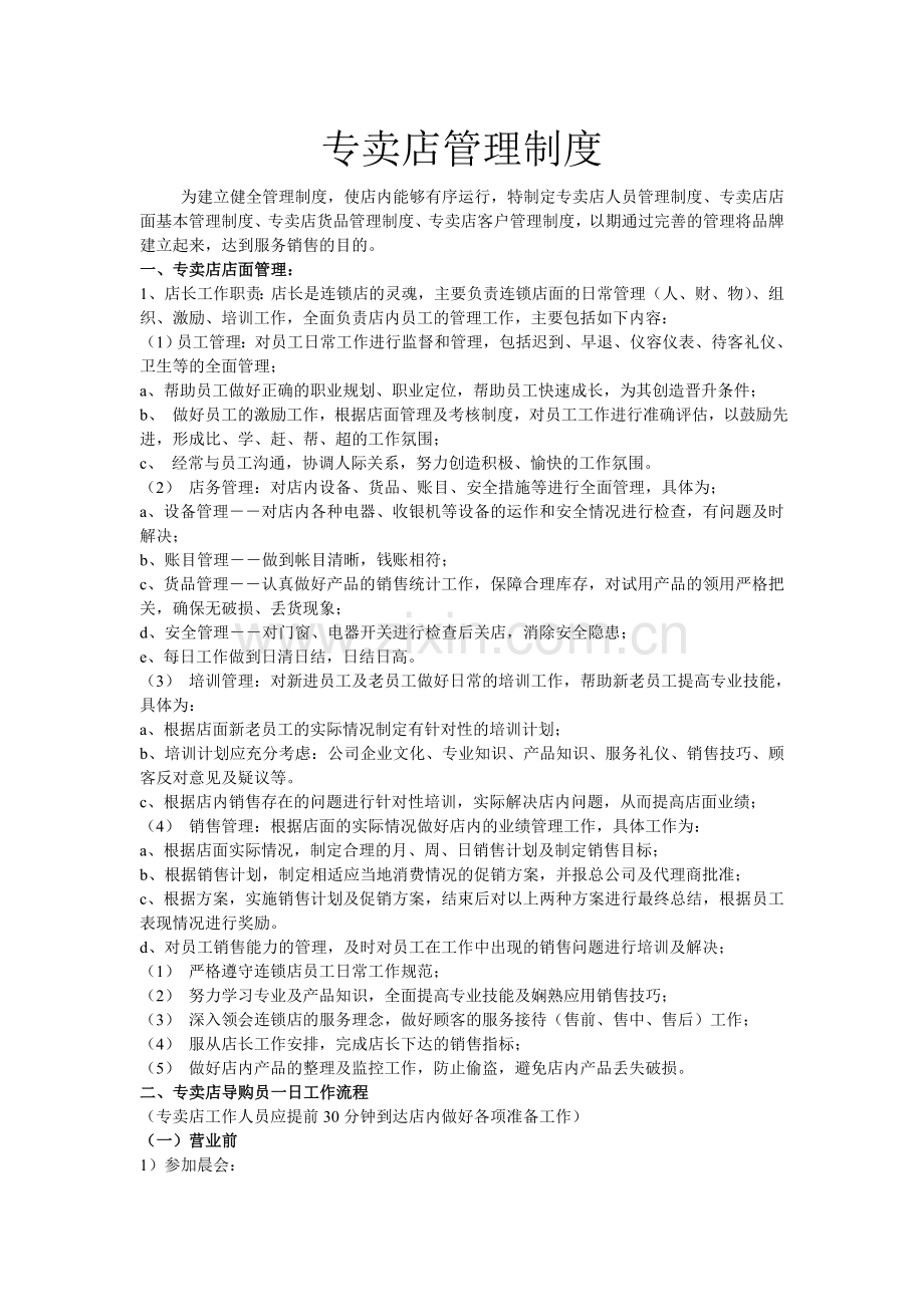 专卖店管理制度(修改2).doc_第1页