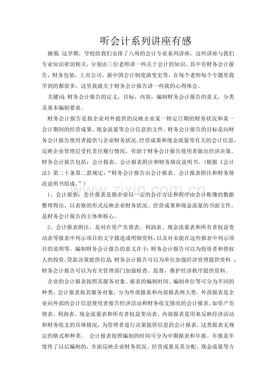 听会计系列讲座有感.doc_第1页