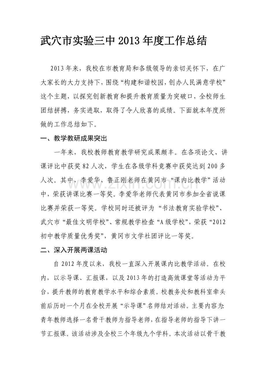 武穴市第三实验中学2012--2013年度考核汇报材料.doc_第1页
