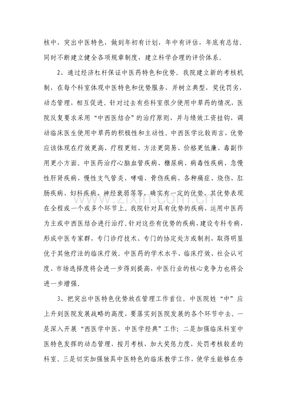 医院影响中医药特色优势发挥和提高中医临床疗效的关键问题调研分析-.doc_第2页