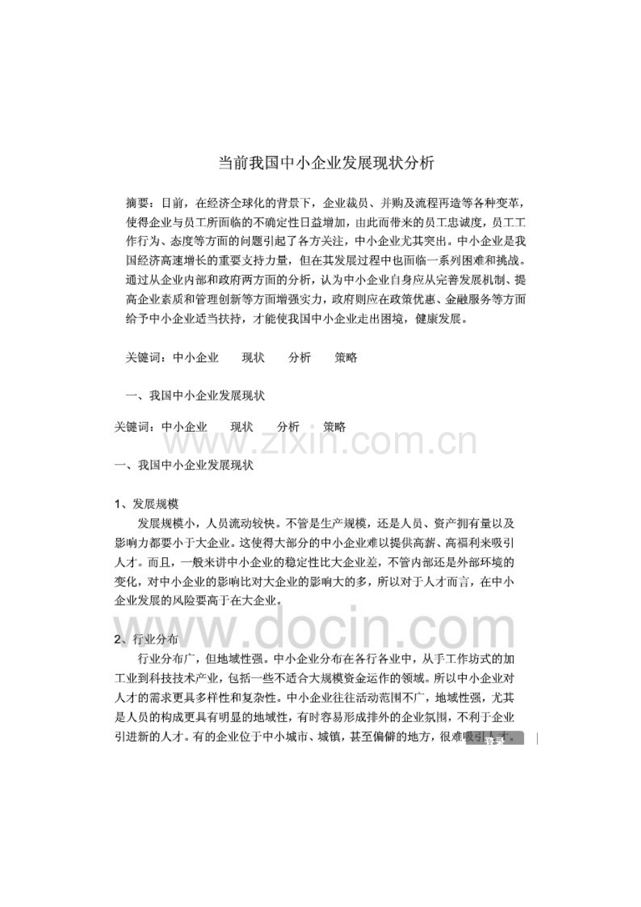 当前我国中小企业发展现状分析.doc_第1页