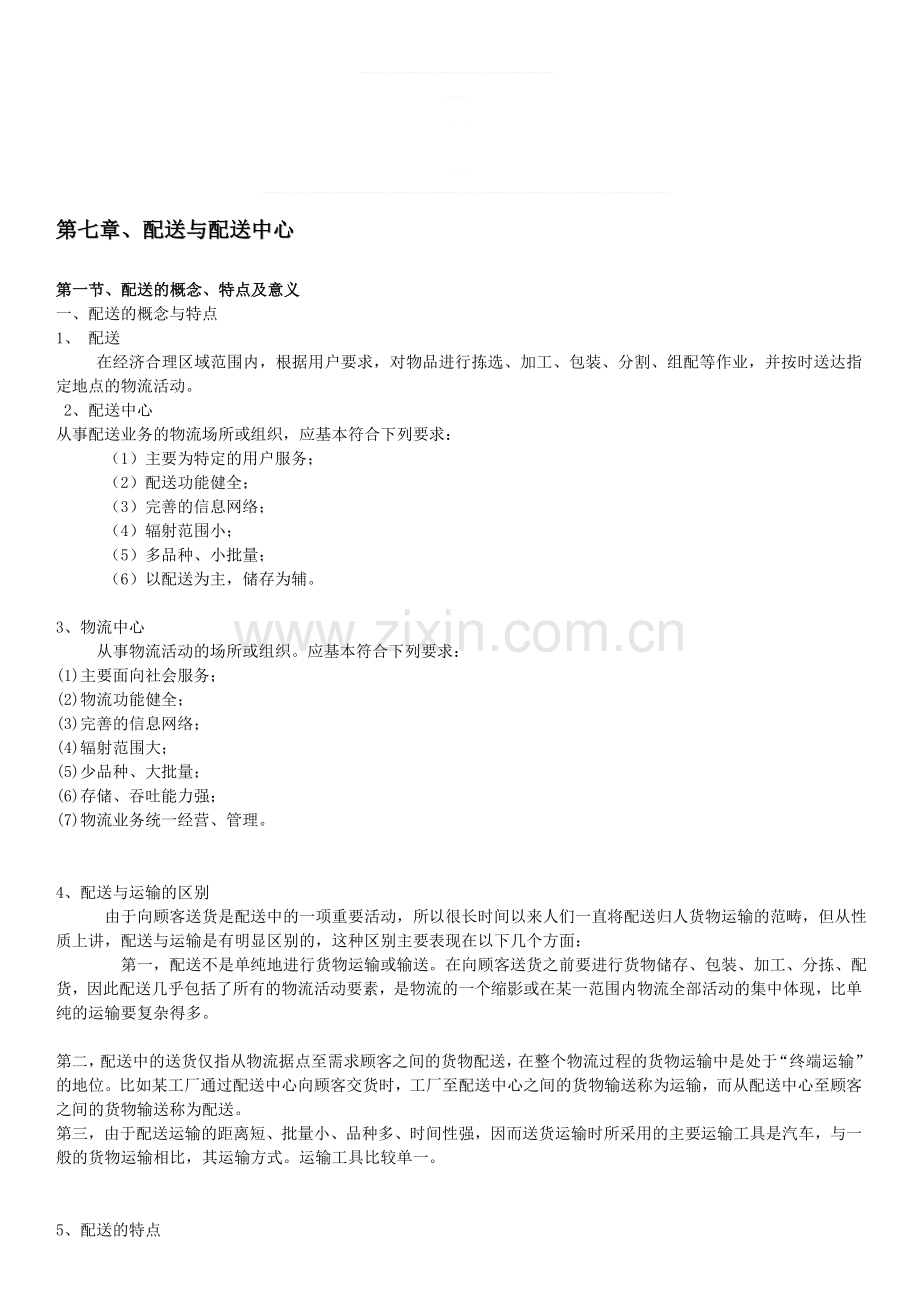 7-11章现代物流与供应链管理大纲.doc_第1页