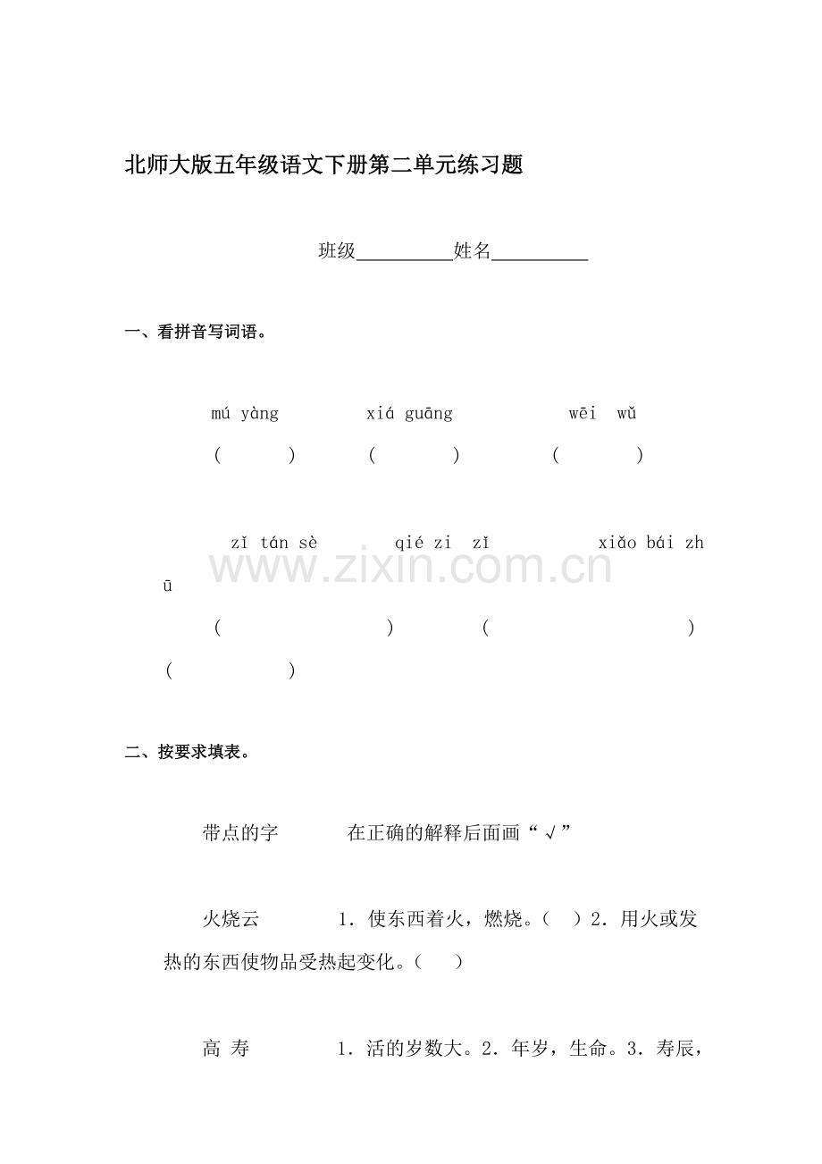 五年级语文下册第二单元试卷5.doc_第1页