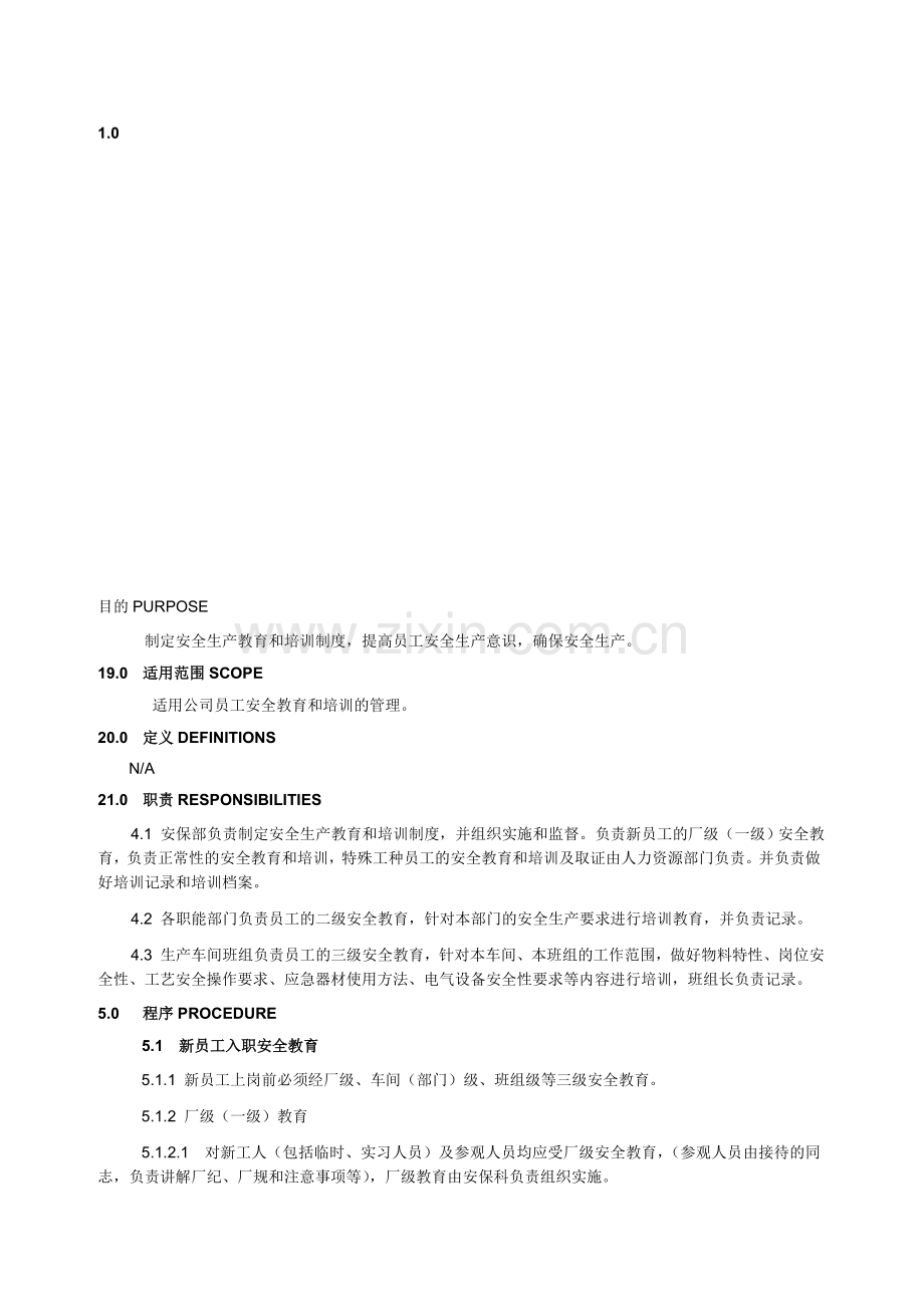 SOP-ES-004.02-安全生产教育和培训制度.doc_第1页