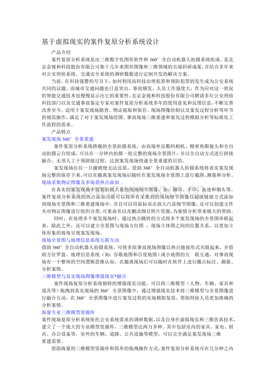 基于虚拟现实的案件复原分析系统设计.doc_第1页