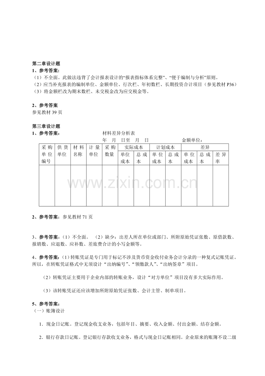 2-5章设计题参考答案(会计制度设计).doc_第1页