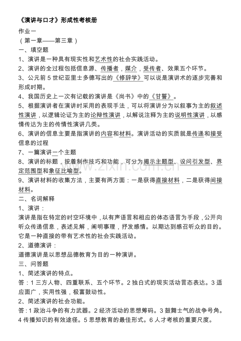 《演讲与口才》形成性考核册答案.doc_第1页