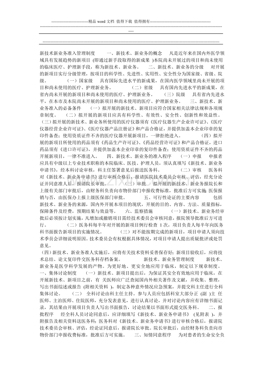新技术新业务准入管理制度-----一.doc_第1页