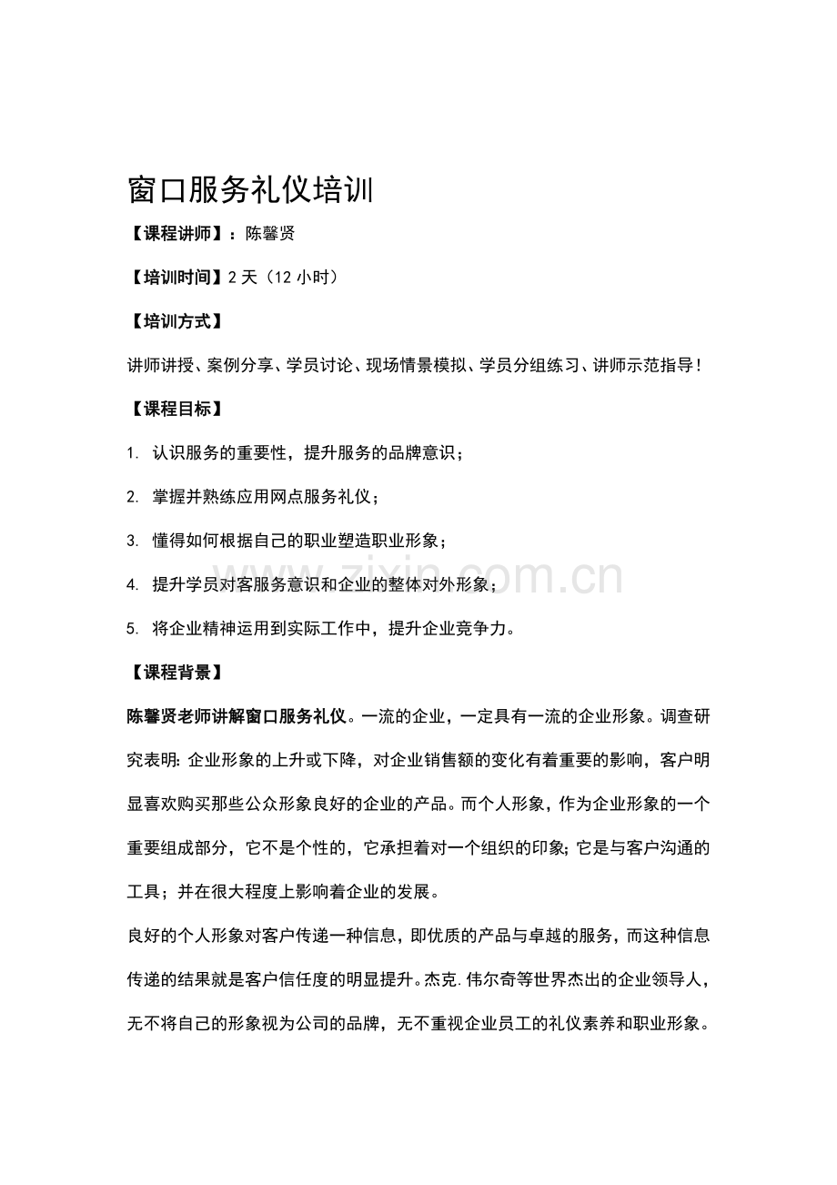 窗口服务礼仪培训.doc_第1页