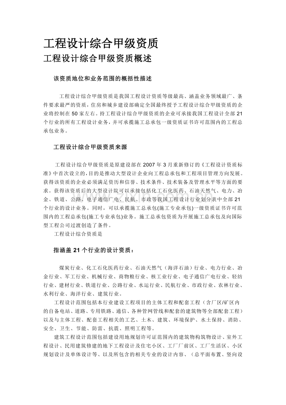 工程设计综合甲级资质.doc_第1页
