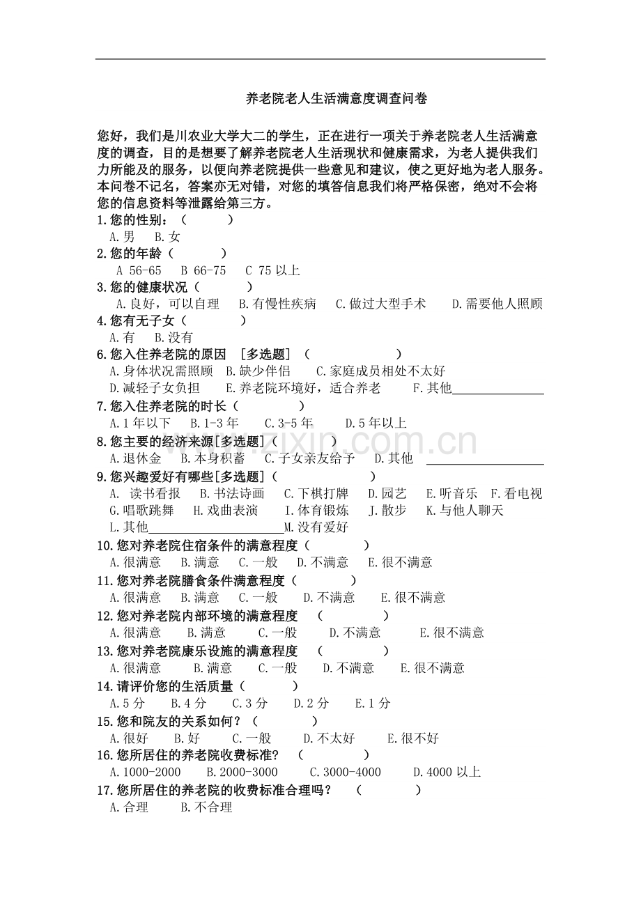 对敬老院满意度调查.doc_第1页