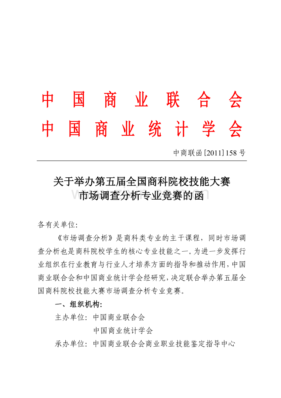 2011年市场调查分析专业竞赛流程介绍.doc_第1页