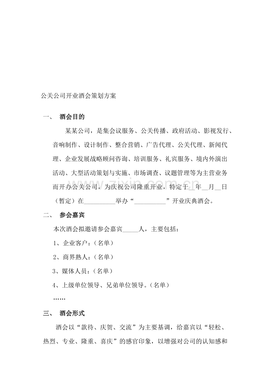 公关公司开业酒会策划方案.doc_第1页