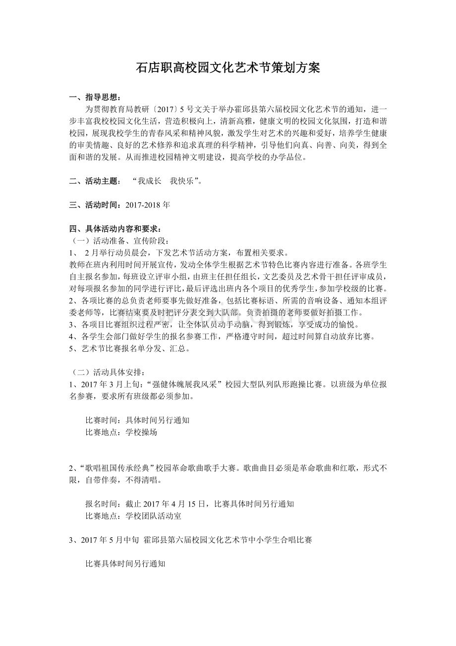 校园文化艺术节策划方案.doc_第1页