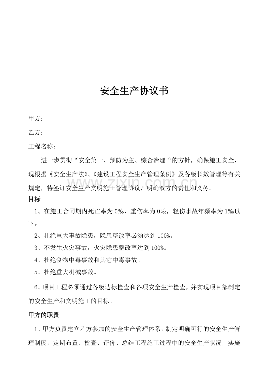 总包与分包临电-安全、消防治安协议、安全责任合同.doc_第1页