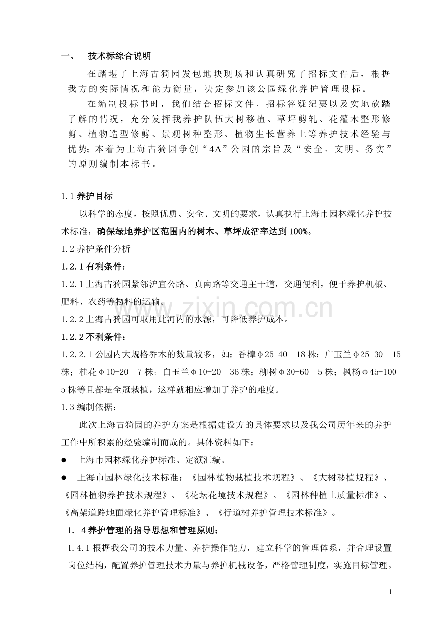 工程养护方案.doc_第1页
