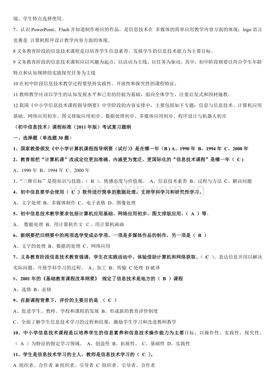 信息技术课程标准考试题.doc_第2页