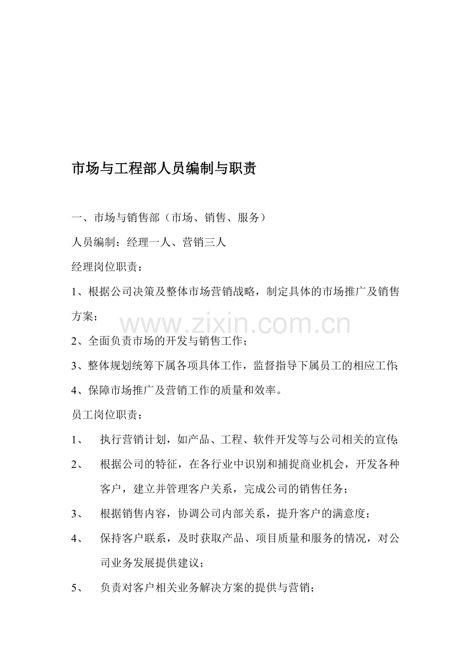 市场与工程部人员编制与职责.doc_第1页