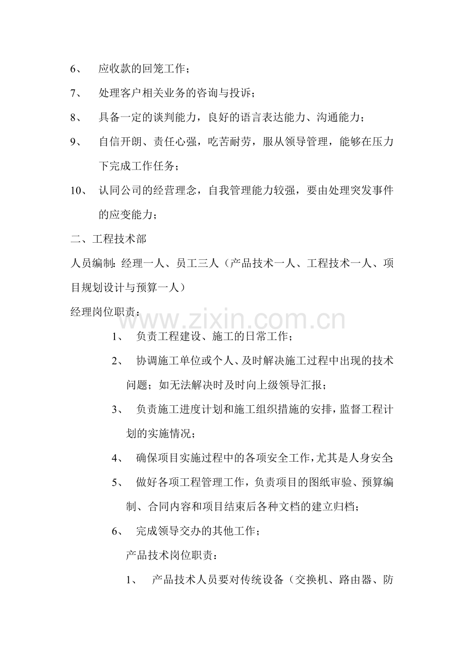 市场与工程部人员编制与职责.doc_第2页