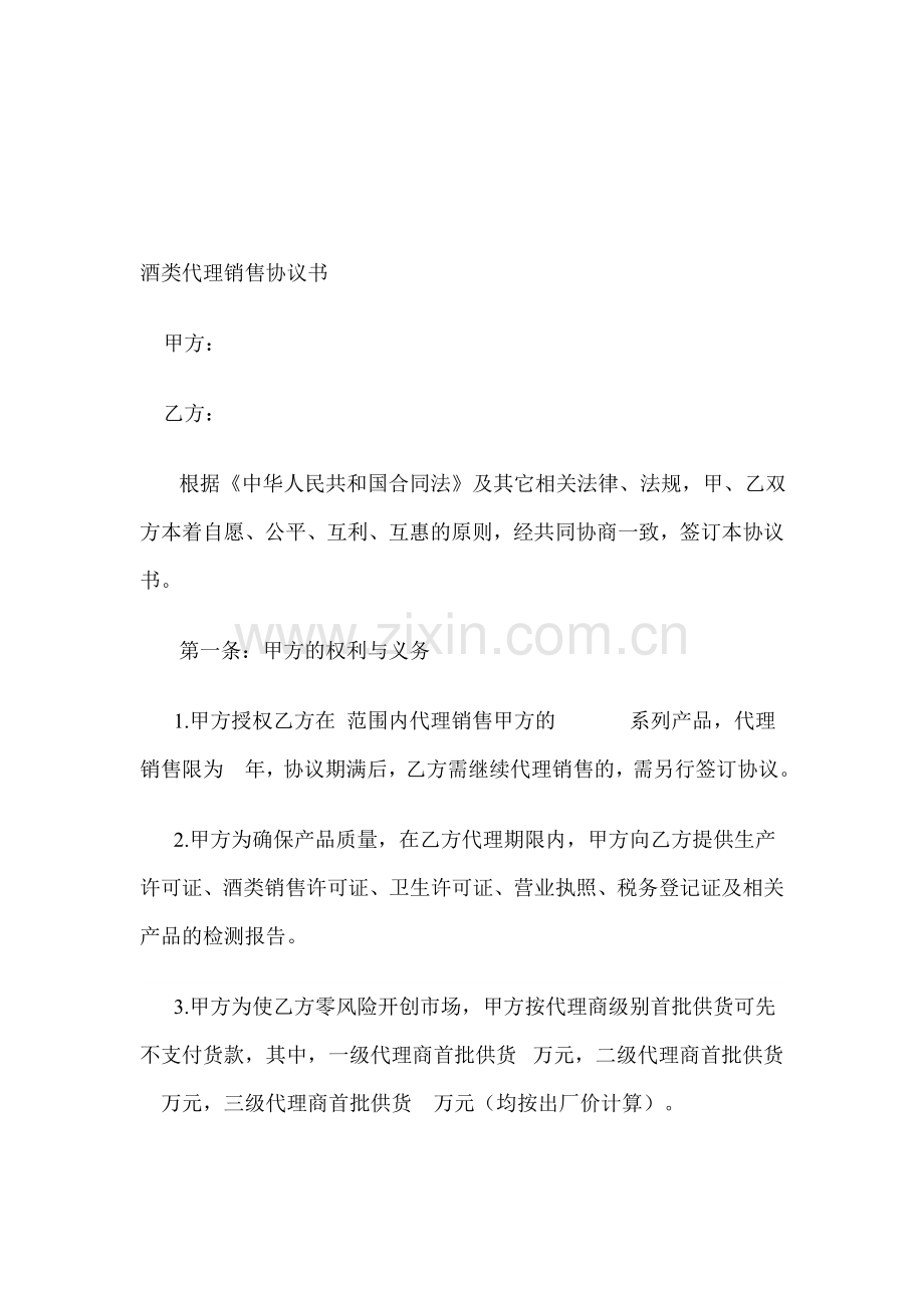 酒类代理协议.doc_第1页