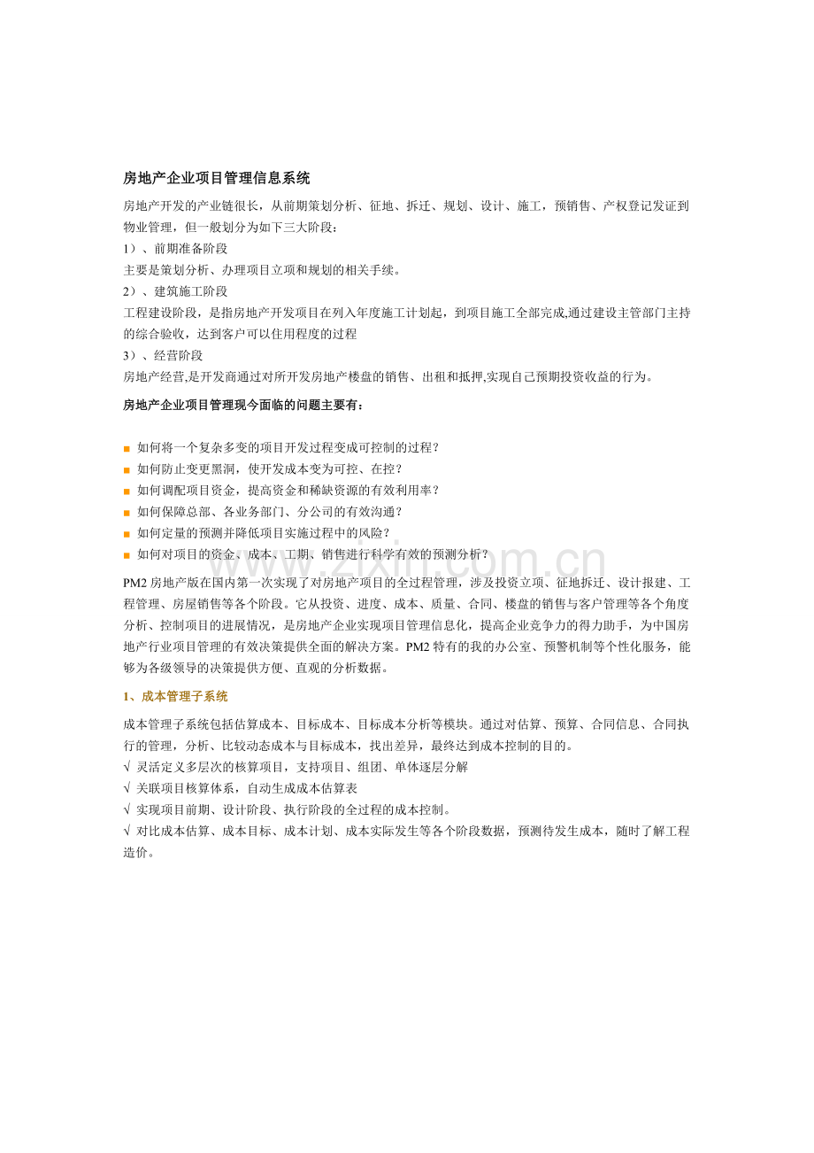 房地产企业项目管理信息系统说明.doc_第1页