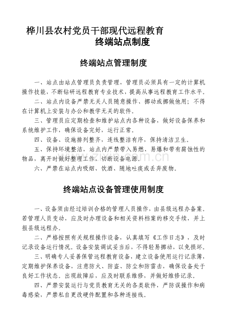 农村党员干部现代远程教育终端站点制度.doc_第1页