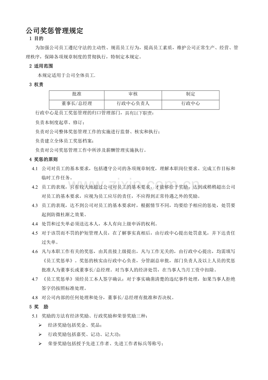 公司奖惩管理规定.doc_第1页
