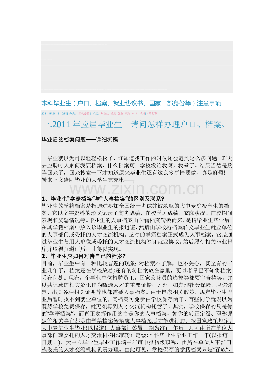 户口、档案、就业协议书、国家干部身份等注意事项.doc_第1页