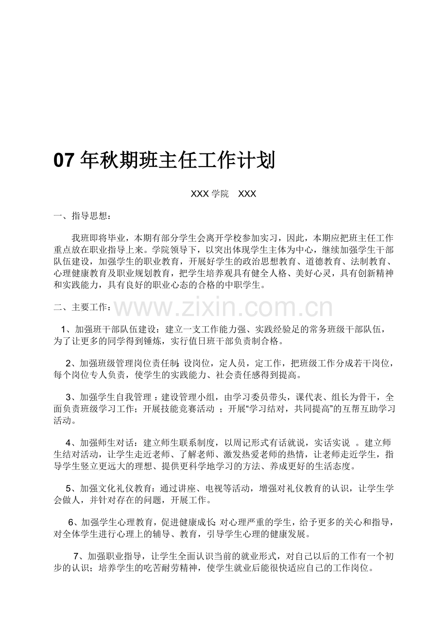 07年秋期班主任工作计划.doc_第1页