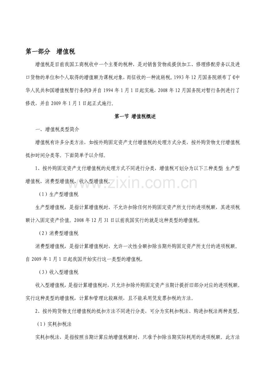 税务会计培训资料.doc_第1页
