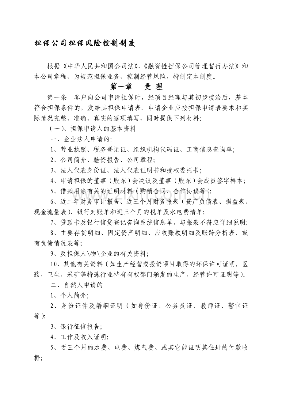 担保公司担保风险控制制度(4).doc_第1页
