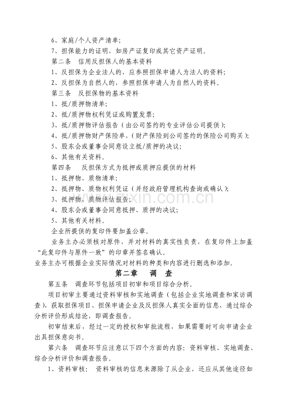 担保公司担保风险控制制度(4).doc_第2页