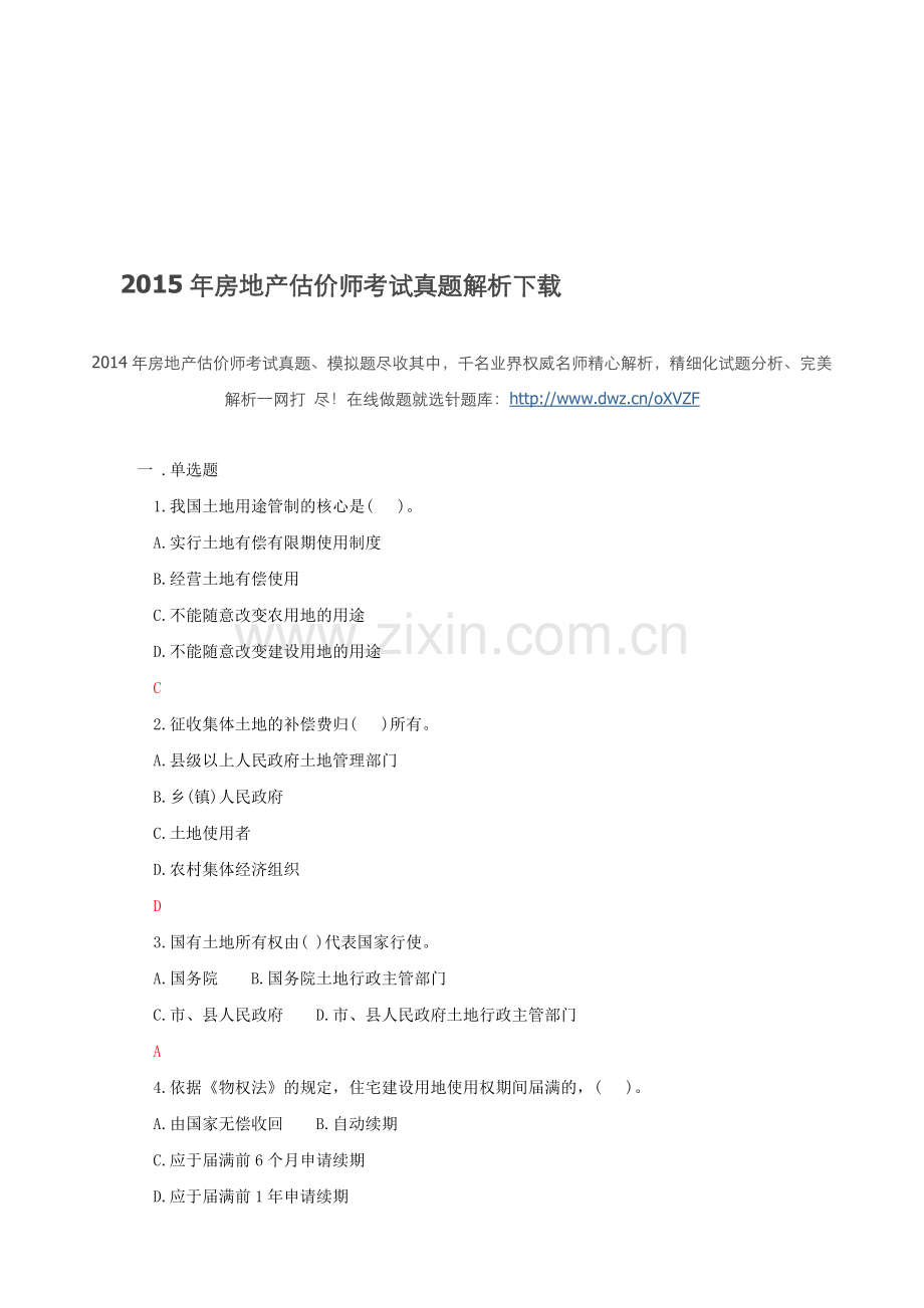 2015年房地产估价师考试真题解析下载.doc_第1页