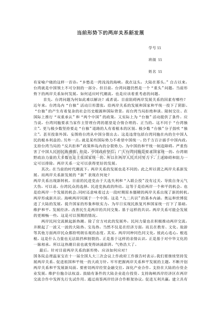 当前形势下的两岸关系新发-展两岸关系新形势.doc_第1页