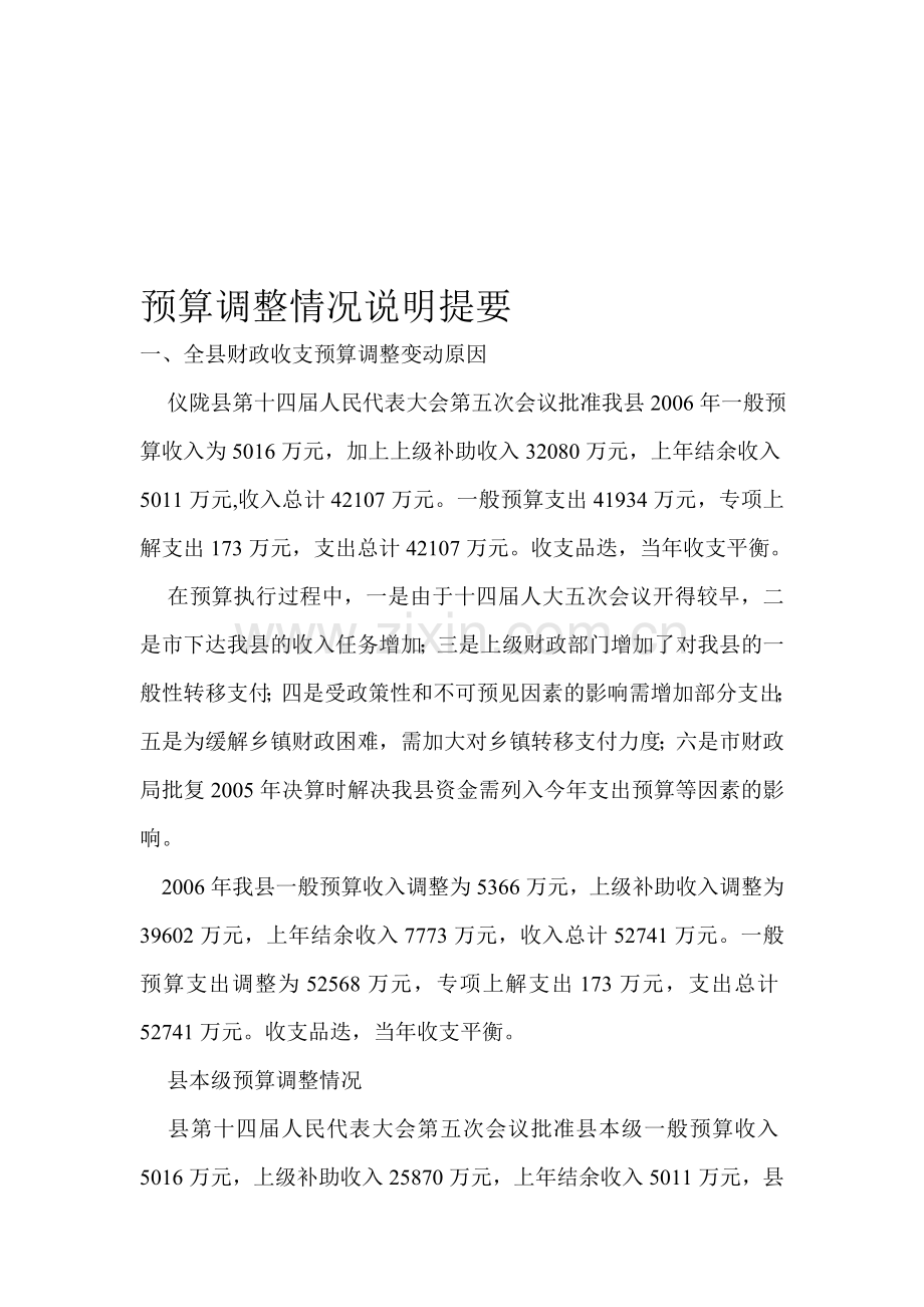 预算调整情况说明提要.doc_第1页