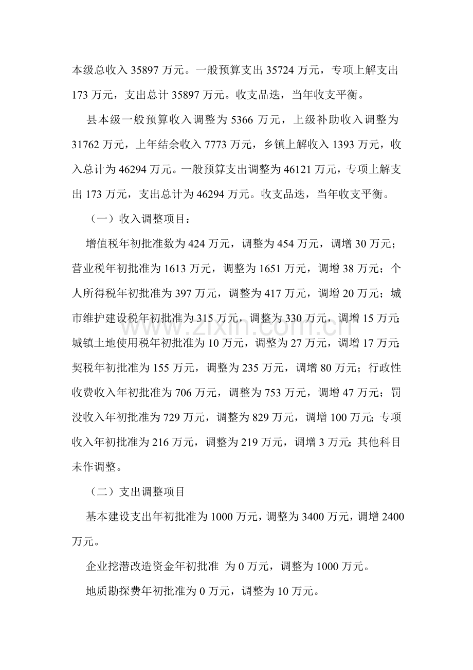 预算调整情况说明提要.doc_第2页