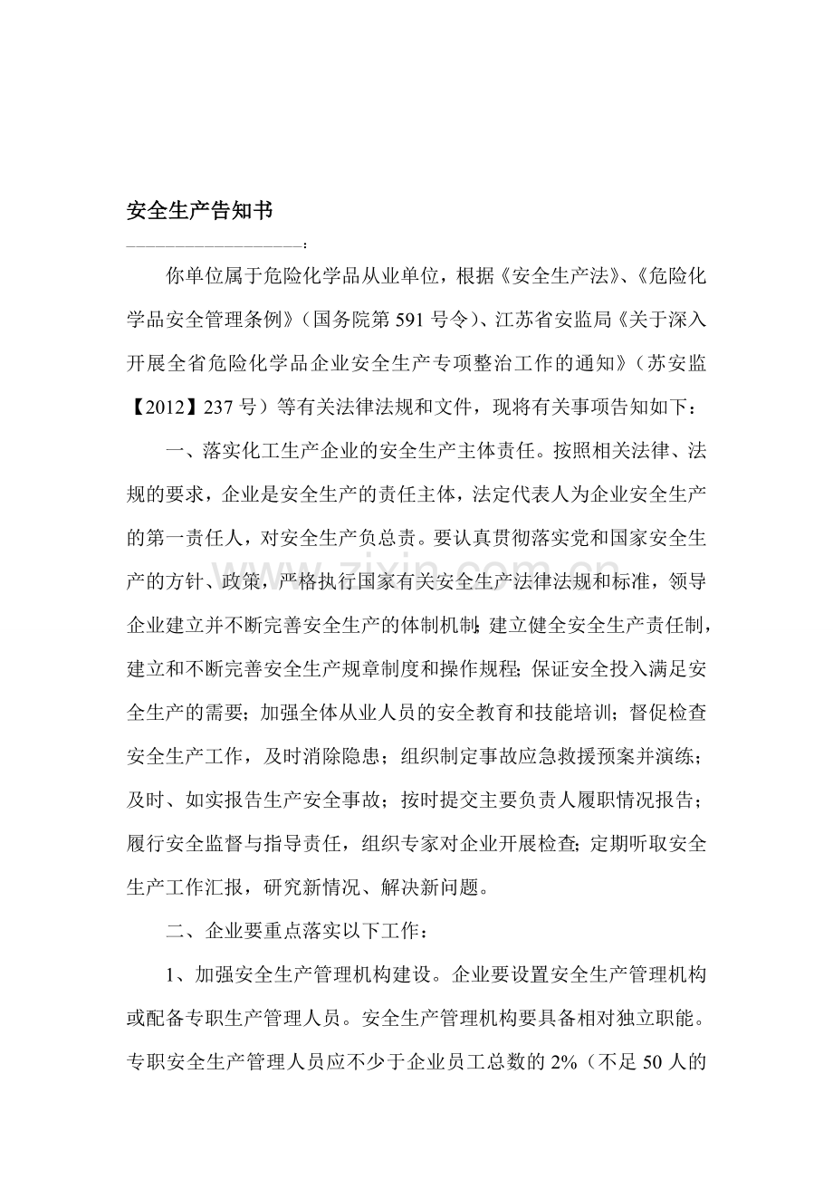 安全生产责任告知书.doc_第1页