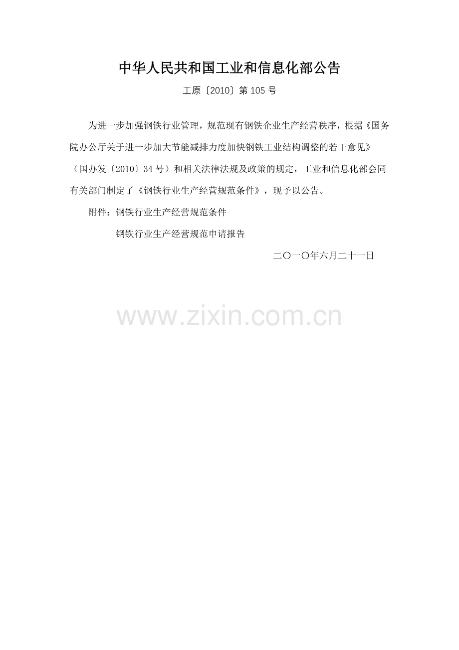 工业和信息化部公告《钢铁行业生产经营规范条件》工原〔2010〕第105号.doc_第1页
