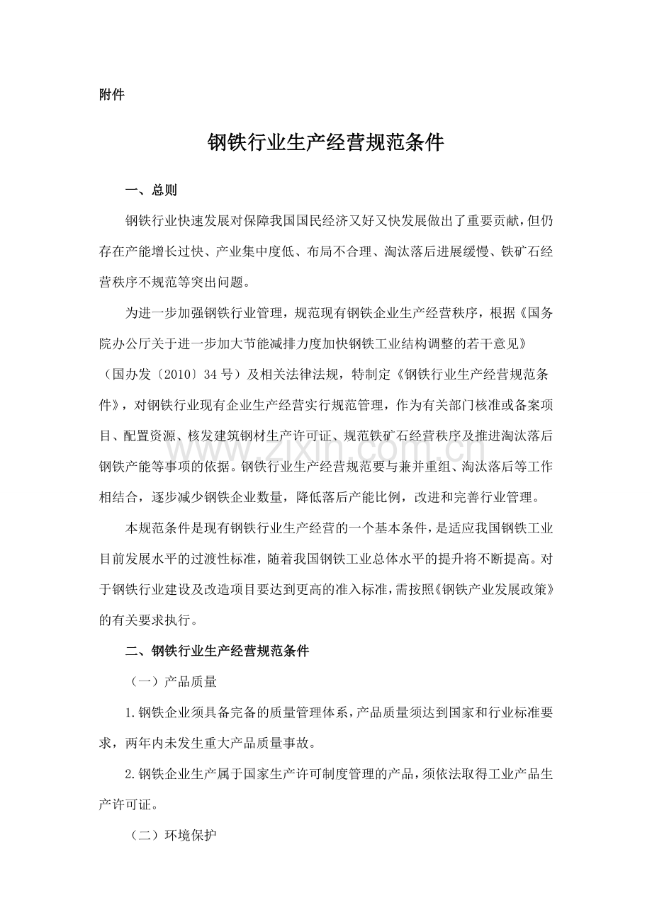 工业和信息化部公告《钢铁行业生产经营规范条件》工原〔2010〕第105号.doc_第2页