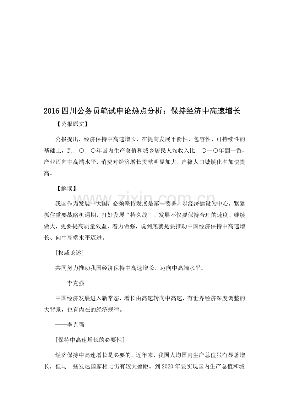 2016四川公务员笔试申论热点分析：保持经济中高速增长.doc_第1页