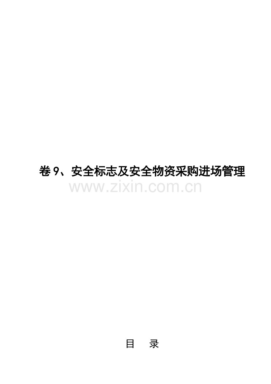 9、安全标志及安全物资采购进场管理.doc_第1页